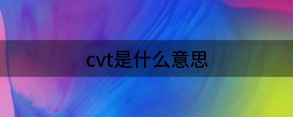 cvt是什么意思（解读CVT变速箱有哪些优缺点）-1
